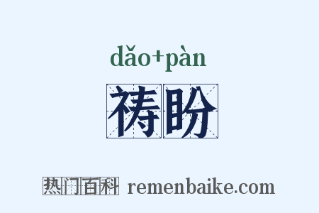 祷盼是什么意思的图片